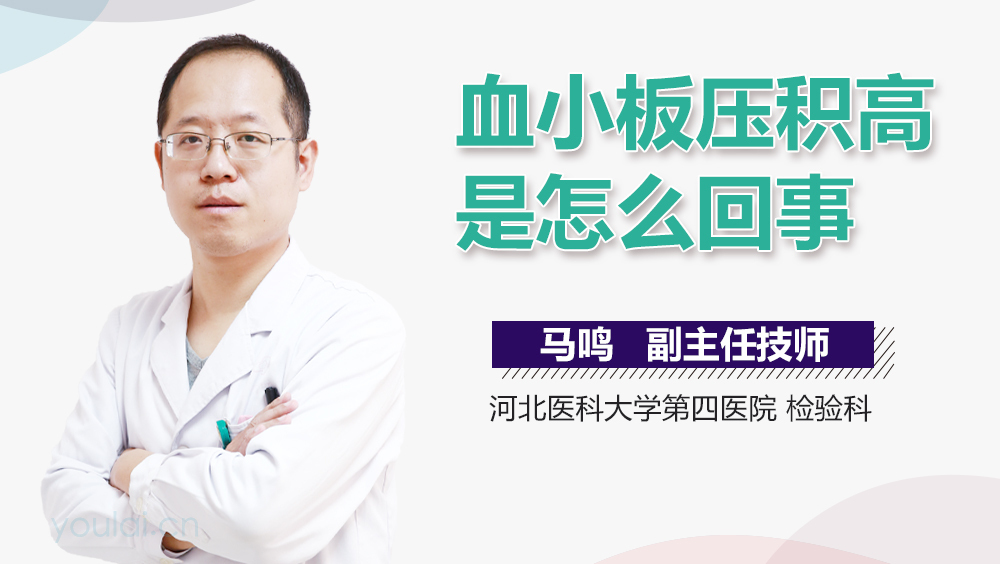 血小板压积高是怎么回事