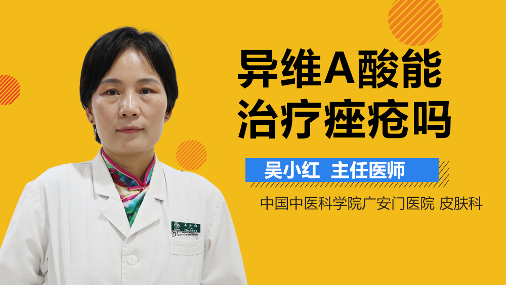 异维A酸能治疗痤疮吗