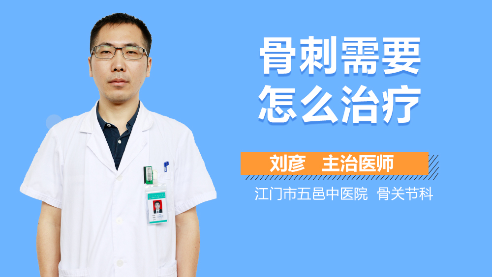 骨刺需要怎么治疗