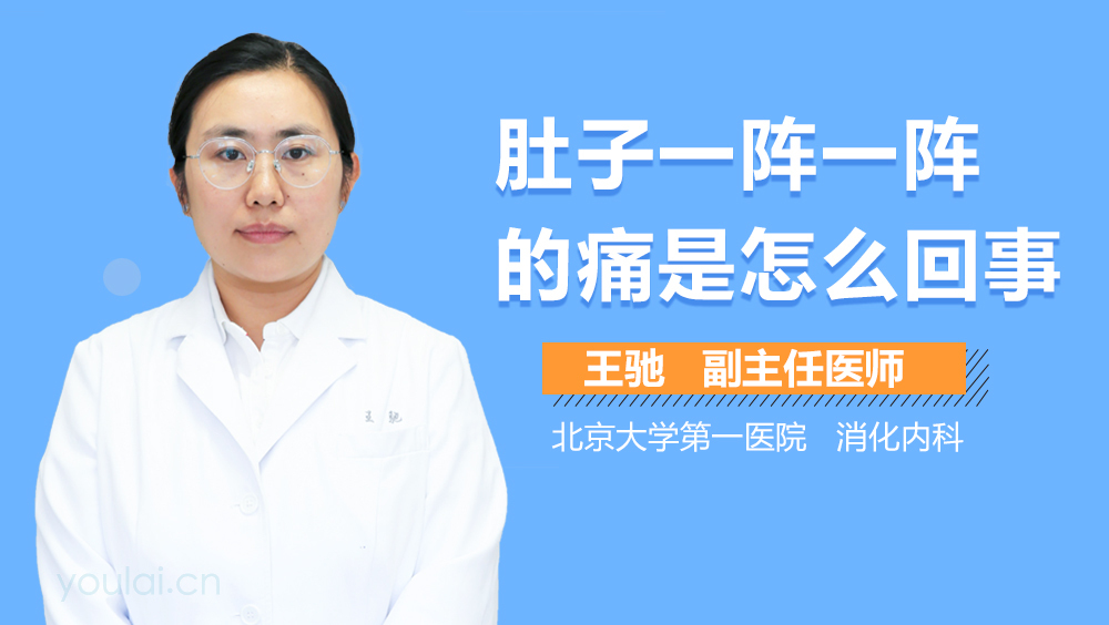 肚子一阵一阵的痛是怎么回事