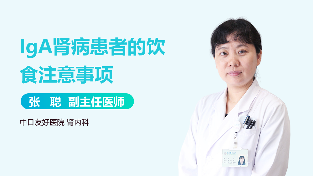 IgA肾病患者的饮食注意事项