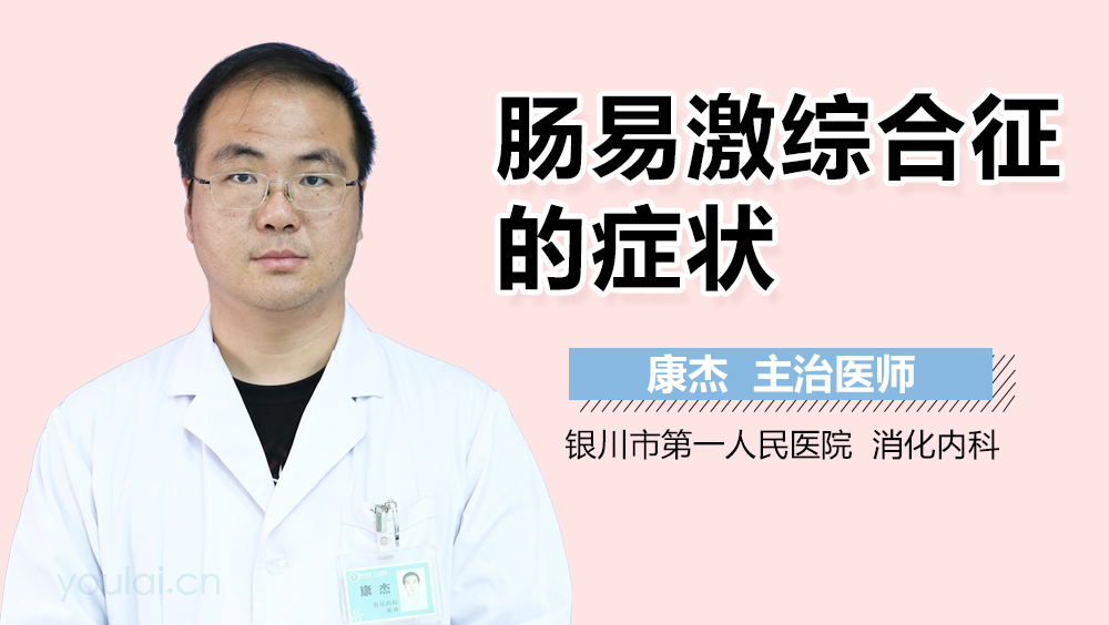 肠易激综合征的症状