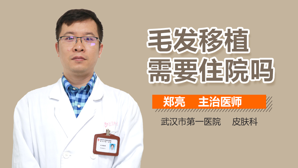 毛发移植需要住院吗