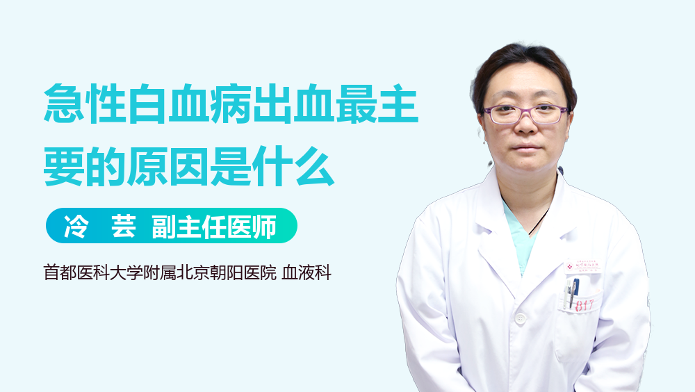 急性白血病出血最主要的原因是什么