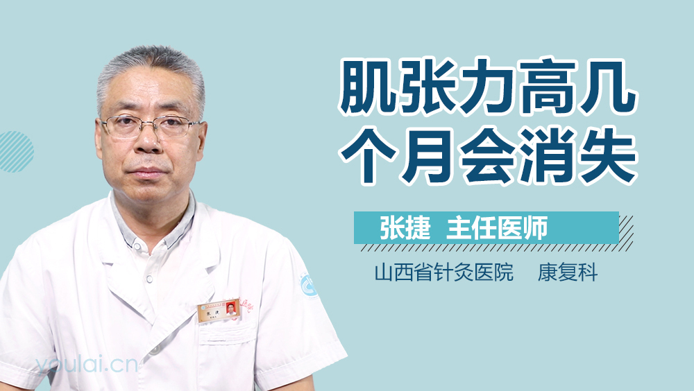 肌张力高几个月会消失