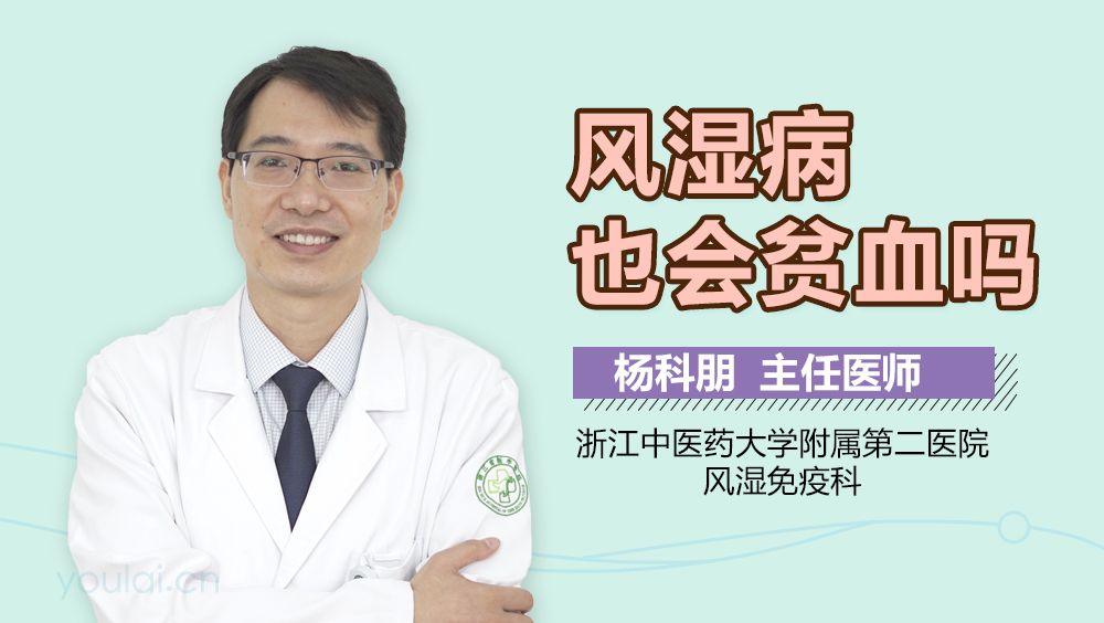风湿病也会贫血吗
