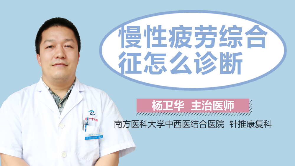 慢性疲劳综合征怎么诊断