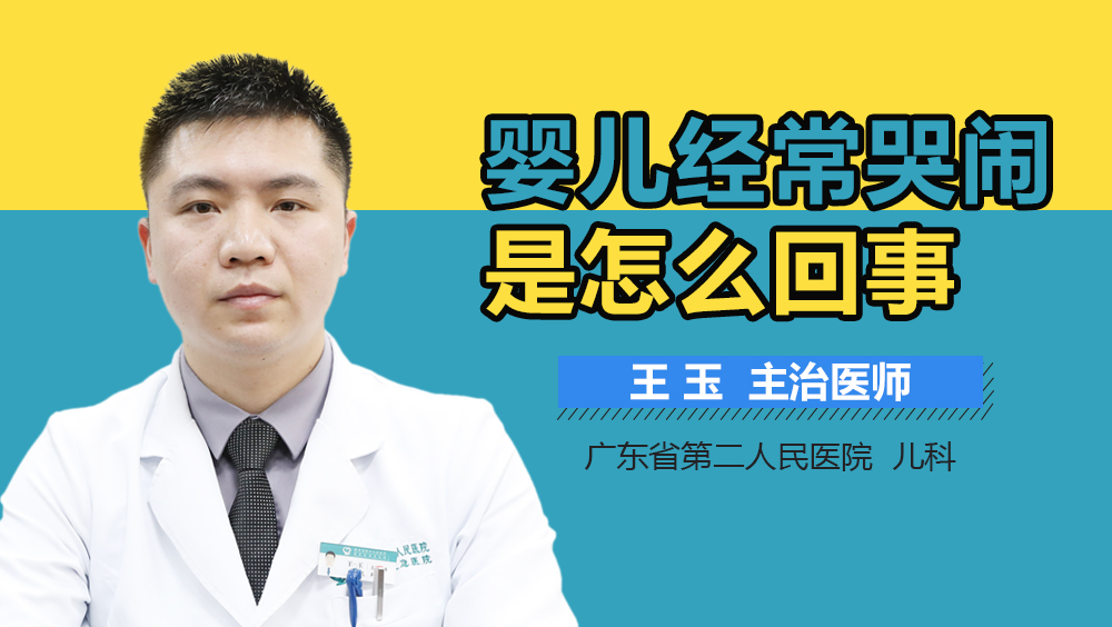 婴儿经常哭闹是怎么回事