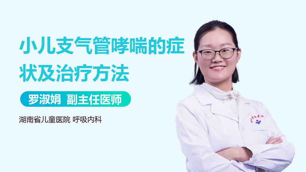 小儿支气管哮喘的症状及治疗方法