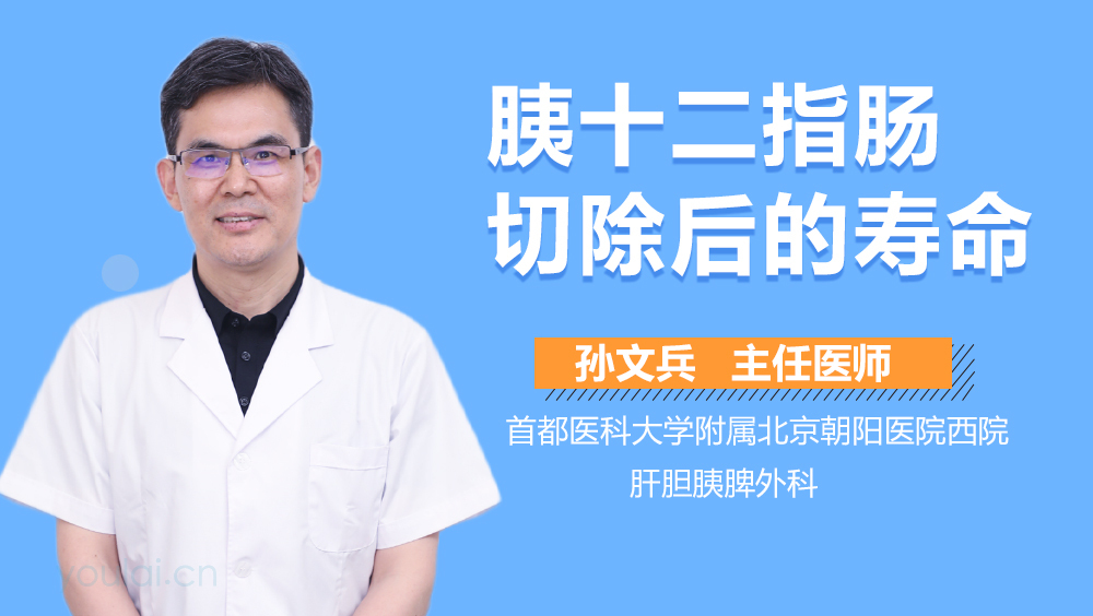 胰十二指肠切除后的寿命