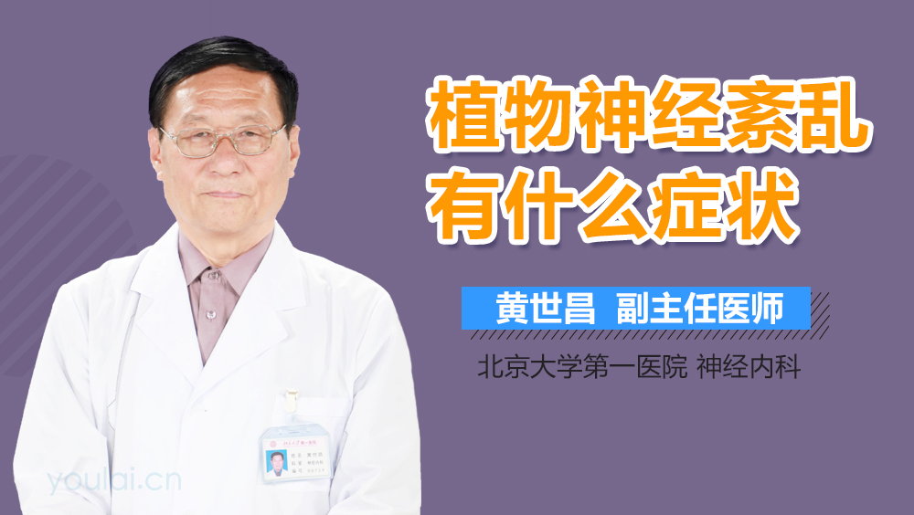 植物神经紊乱有什么症状