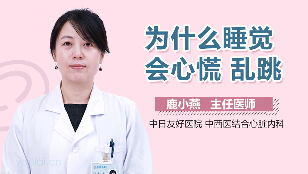 为什么睡觉会心慌
