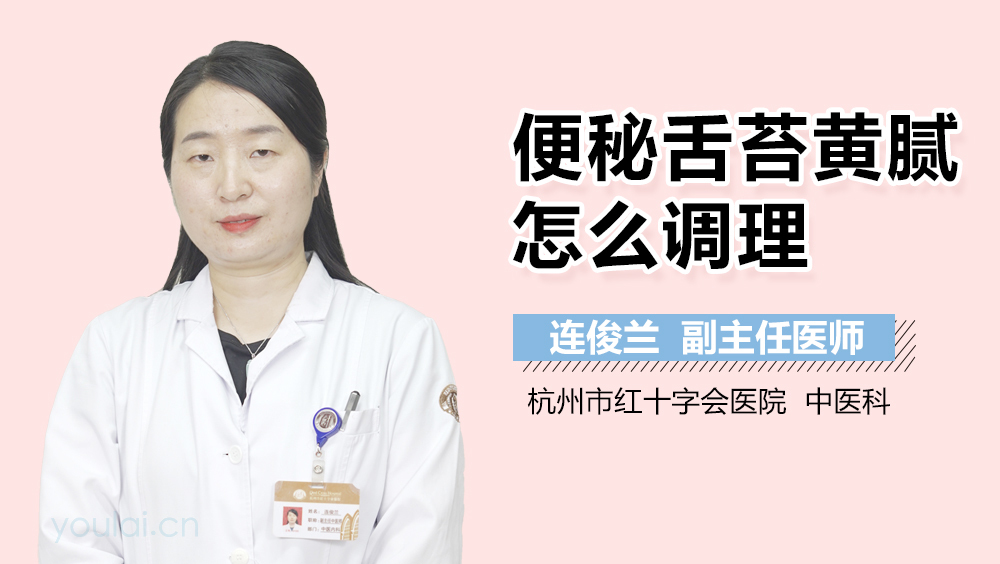 便秘舌苔黄腻怎么调理