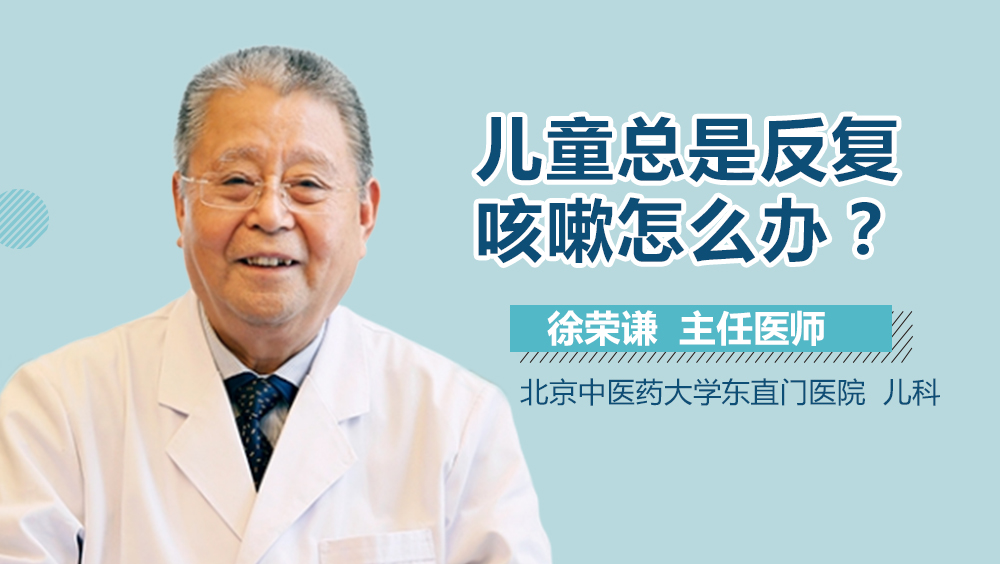 儿童总是反复咳嗽怎么办