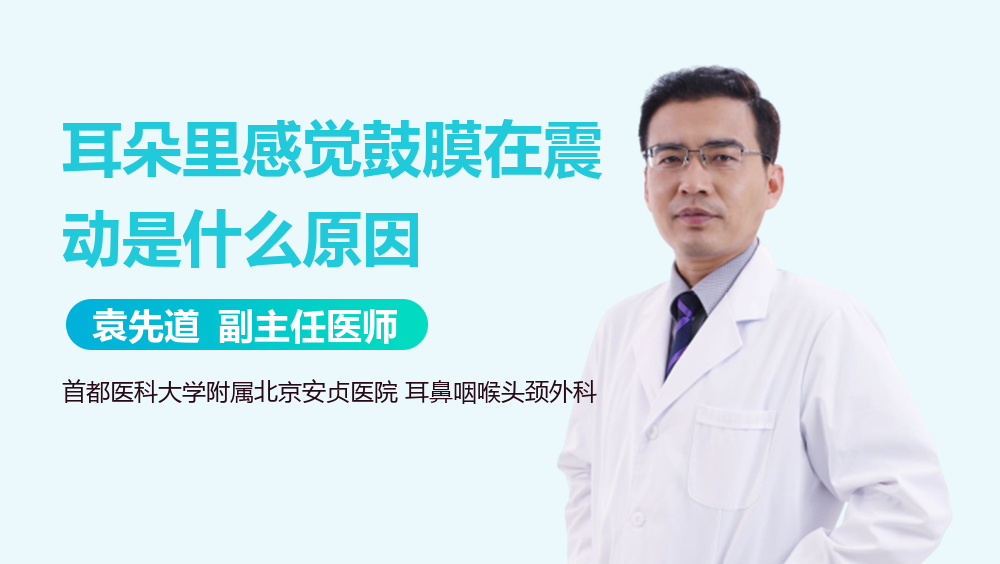耳朵里感觉鼓膜在震动是什么原因