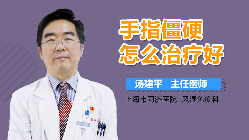 手指僵硬怎么治疗好