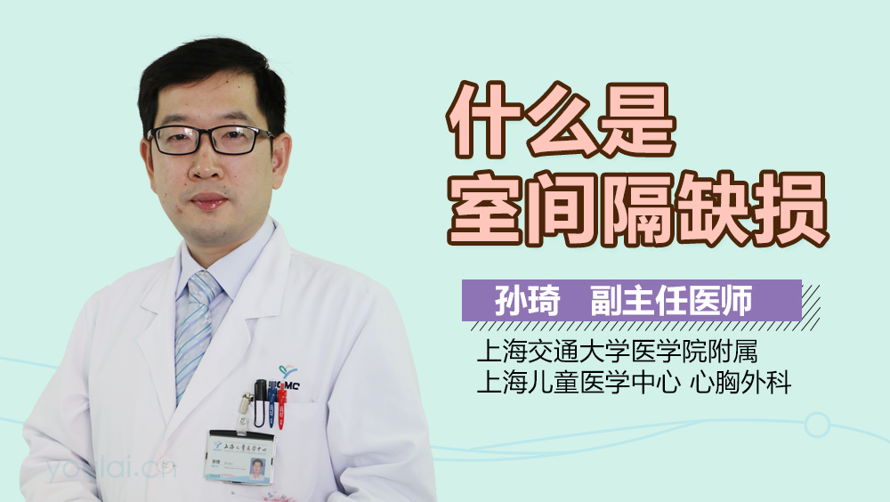 什么是室间隔缺损