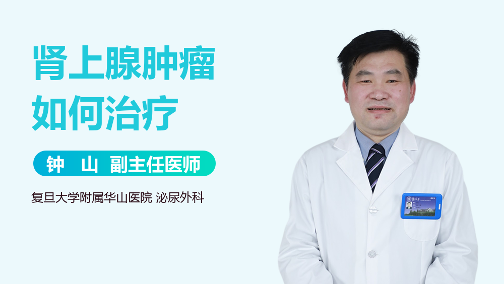 肾上腺肿瘤如何治疗