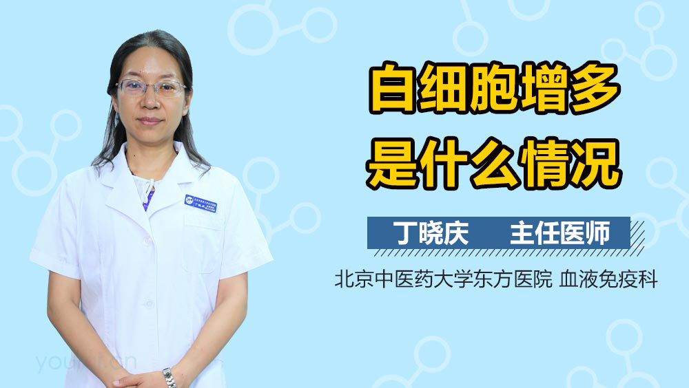 白细胞增多是什么情况