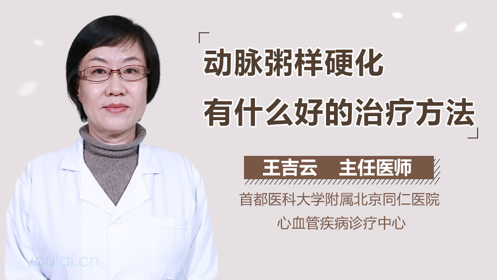 动脉粥样硬化有什么好的治疗方法