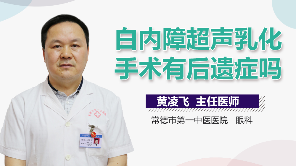 白内障超声乳化手术有后遗症吗