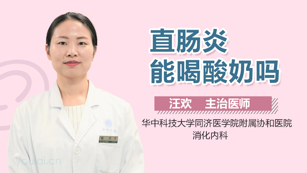 直肠炎能喝酸奶吗