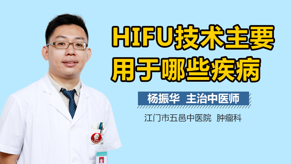 HIFU技术主要用于哪些疾病