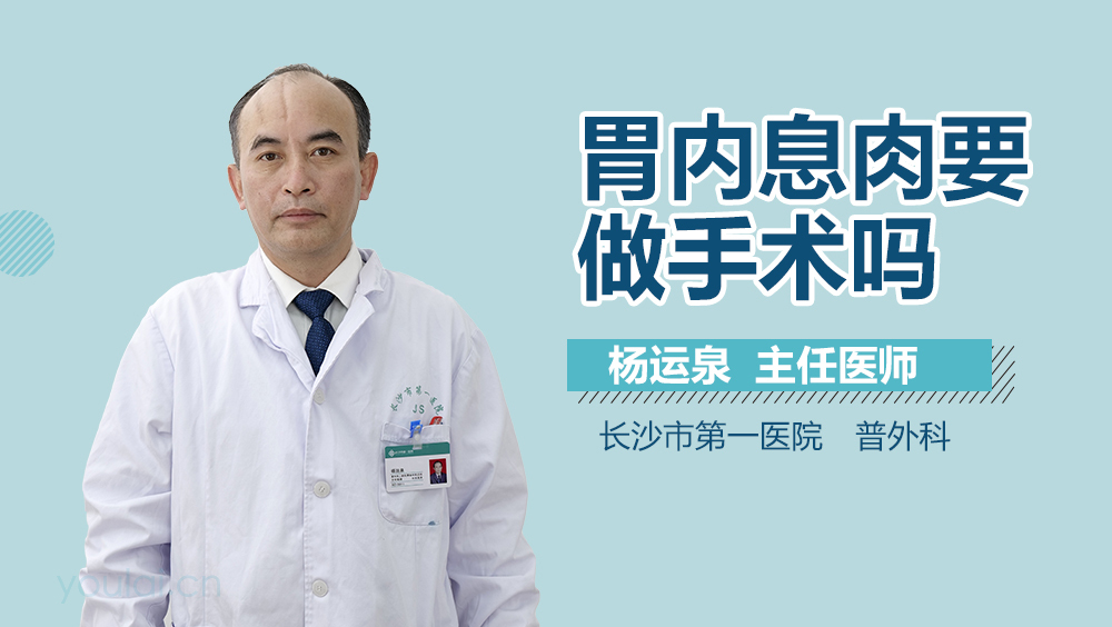 胃内息肉要做手术吗