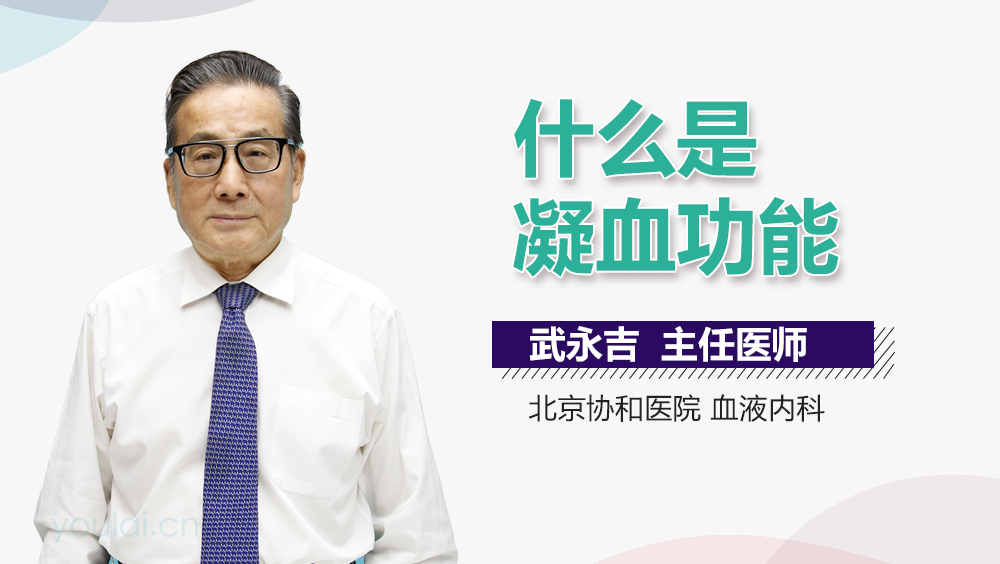 什么是凝血功能