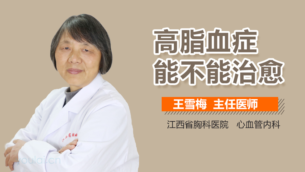 高脂血症能不能治愈