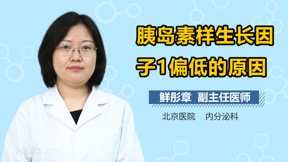 胰岛素样生长因子1偏低的原因