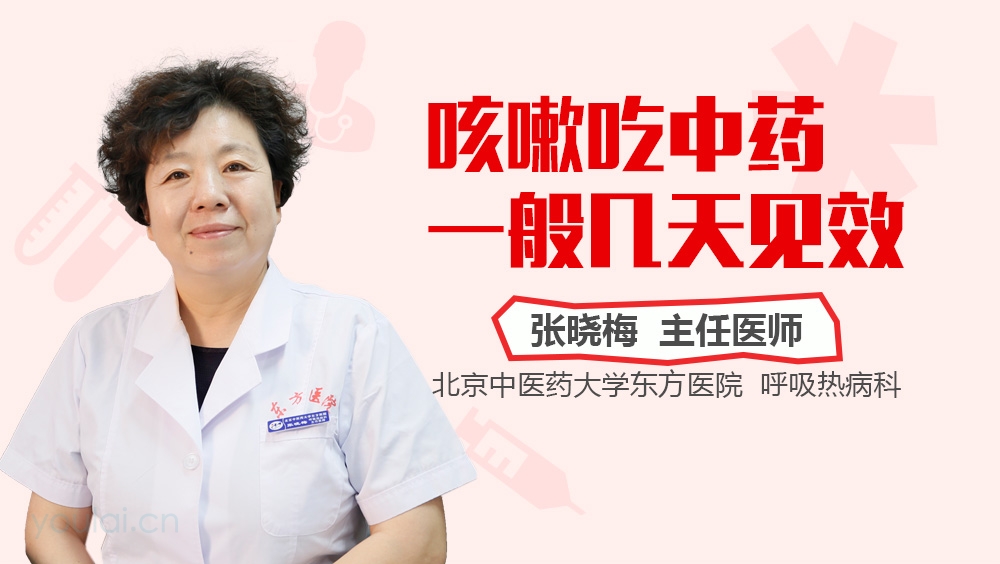 咳嗽吃中药一般几天见效