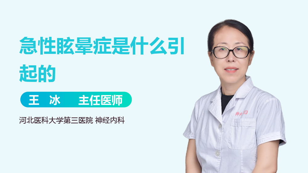 急性眩晕症是什么引起的