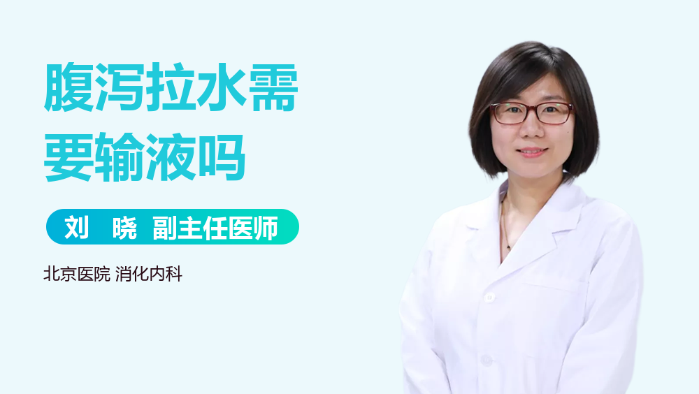 腹泻拉水需要输液吗