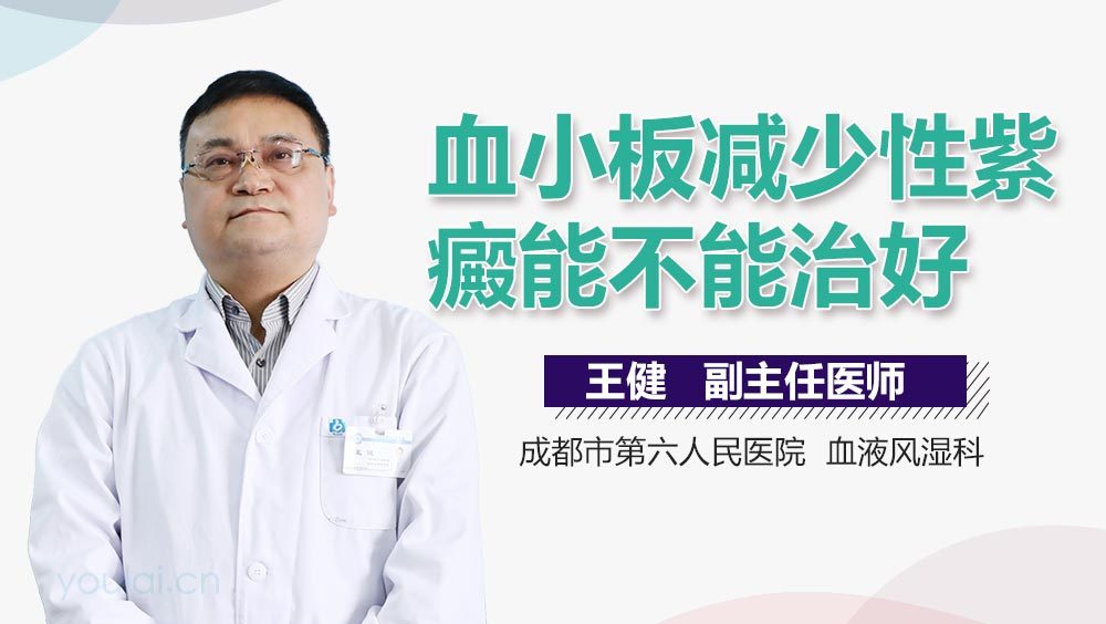 血小板减少性紫癜能不能治好