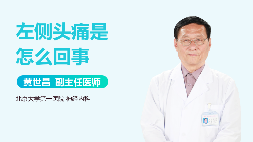 左侧头痛是怎么回事
