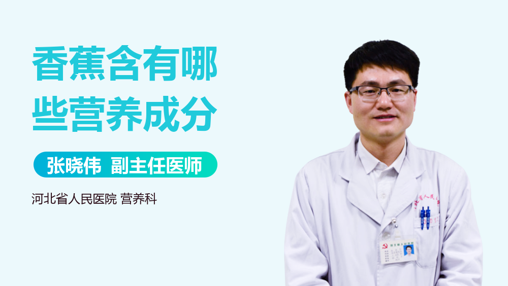 香蕉含有哪些营养成分