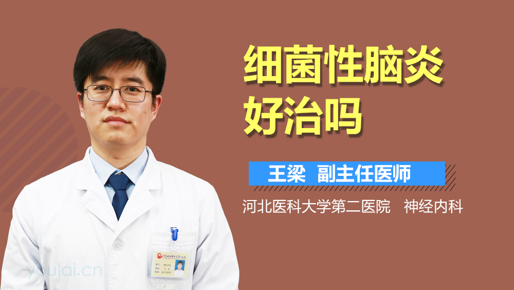 细菌性脑炎好治吗