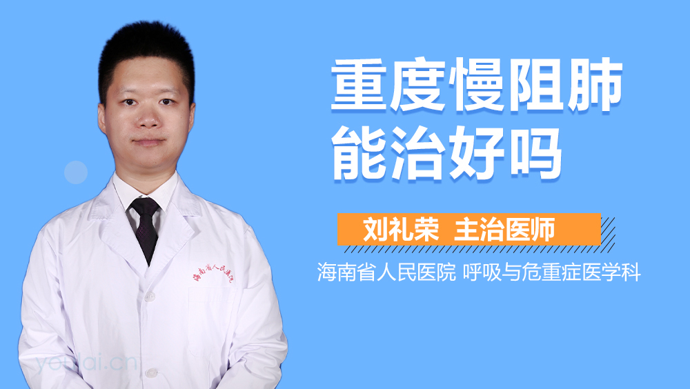 重度慢阻肺能治好吗