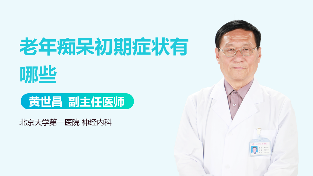 老年痴呆初期症状有哪些