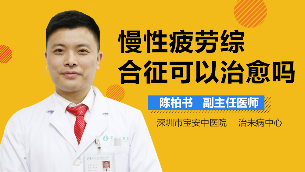 慢性疲劳综合征可以治愈吗