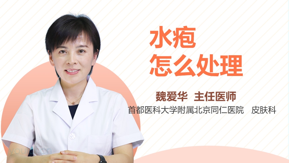 水疱怎么处理