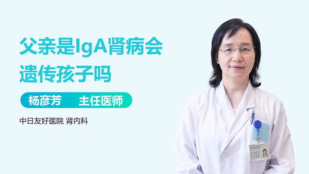 父亲是IgA肾病会遗传孩子吗