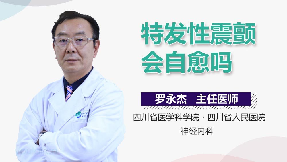 特发性震颤会自愈吗