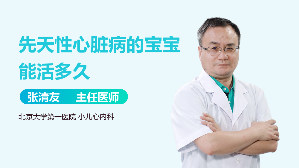 先天性心脏病的宝宝能活多久