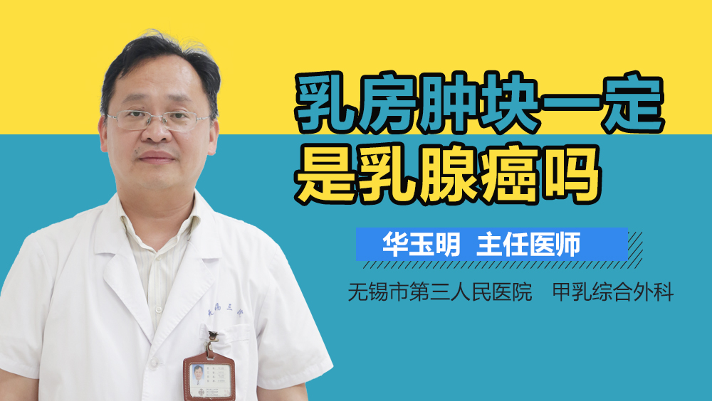 乳房肿块一定是乳腺癌吗
