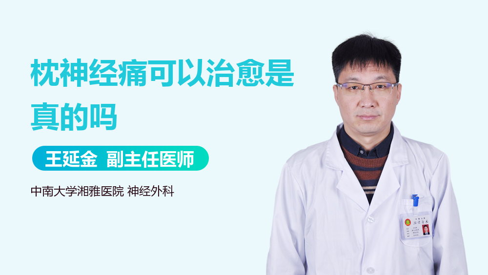 枕神经痛可以治愈是真的吗