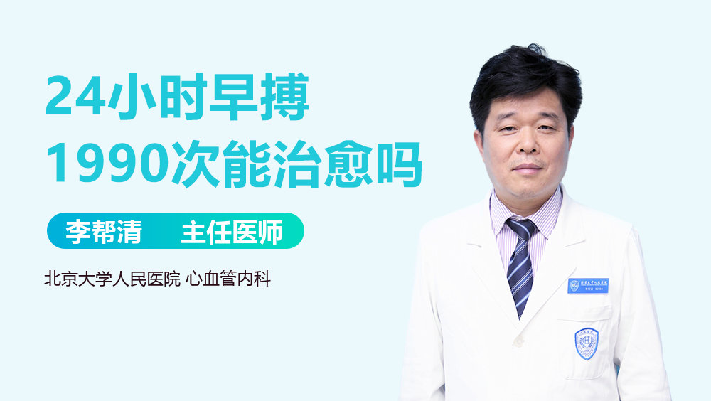 24小时早搏1990次能治愈吗