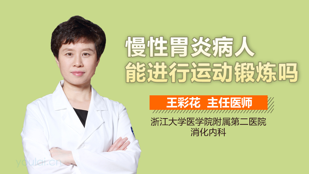 慢性胃炎病人能进行运动锻炼吗