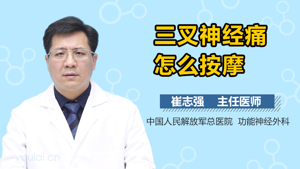 三叉神经痛怎么按摩
